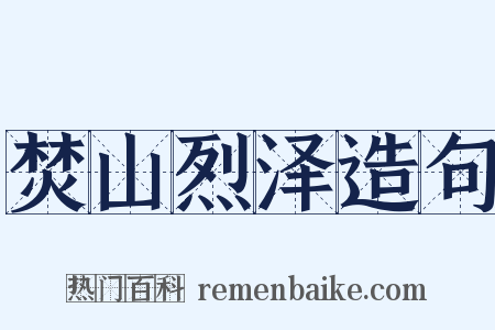 焚山烈泽造句是什么意思的图片